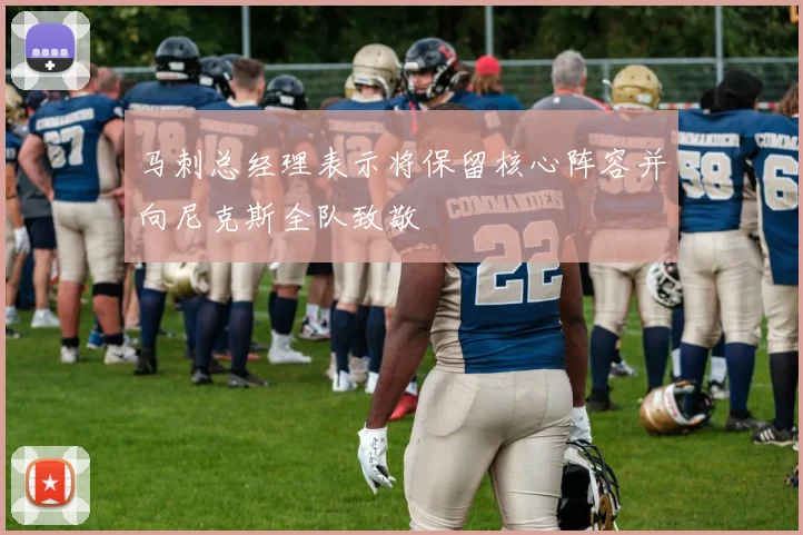 马刺总经理表示将保留核心阵容并向尼克斯全队致敬