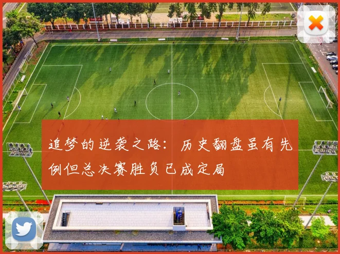 追梦的逆袭之路：历史翻盘虽有先例但总决赛胜负已成定局