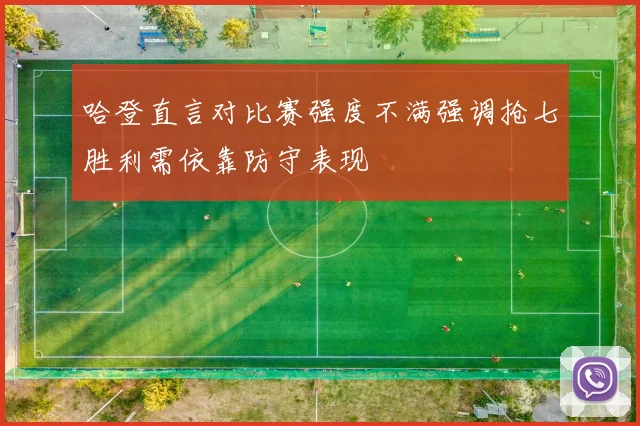 哈登直言对比赛强度不满强调抢七胜利需依靠防守表现