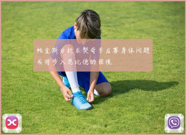 帕金斯分析东契奇季后赛身体问题或将步入恩比德的困境