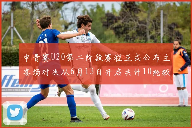 中青赛U20第二阶段赛程正式公布主客场对决从6月13日开启共计10轮较量